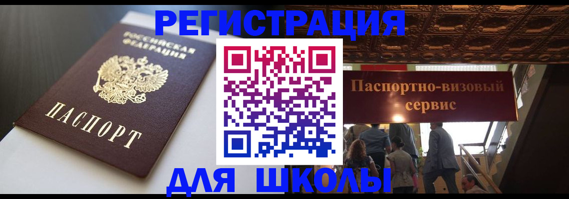 прописка для школы в Инте